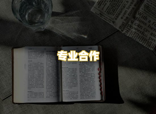 专业合作