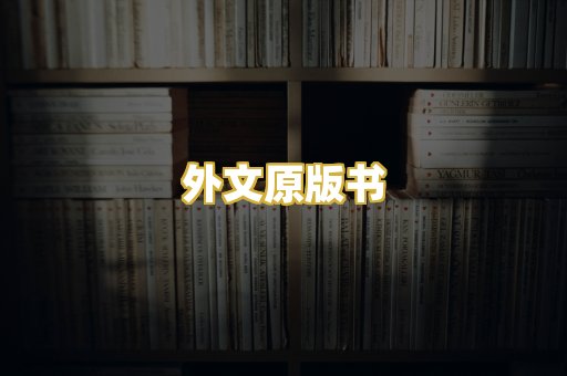 外文原版书